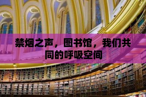 禁煙之聲，圖書館，我們共同的呼吸空間