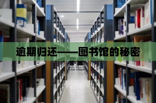 逾期歸還——圖書館的秘密