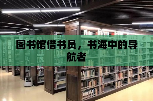 圖書館借書員，書海中的導(dǎo)航者