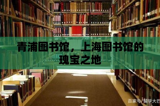 青浦圖書館，上海圖書館的瑰寶之地