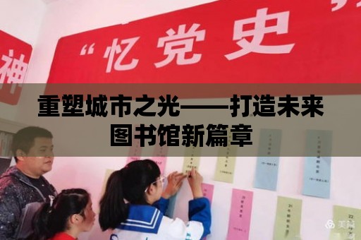 重塑城市之光——打造未來圖書館新篇章