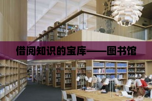 圖書館