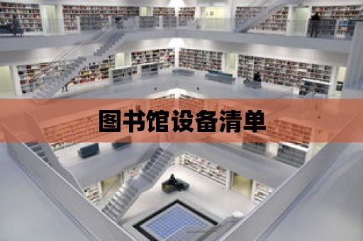 圖書館設(shè)備清單