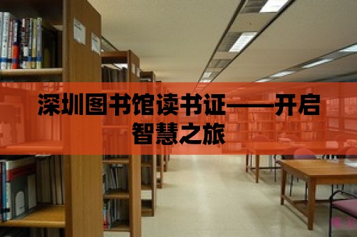 深圳圖書館讀書證——開啟智慧之旅