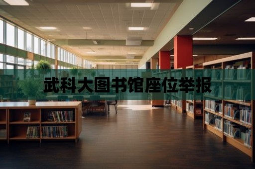 武科大圖書館座位舉報