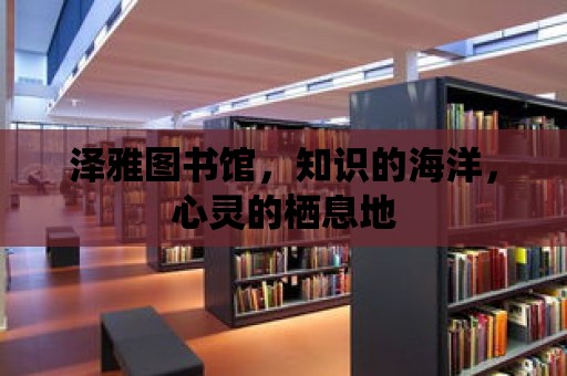 澤雅圖書館，知識的海洋，心靈的棲息地