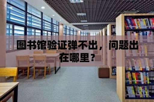 圖書館驗證彈不出，問題出在哪里？