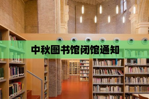 中秋圖書館閉館通知