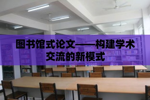 圖書館式論文——構建學術交流的新模式