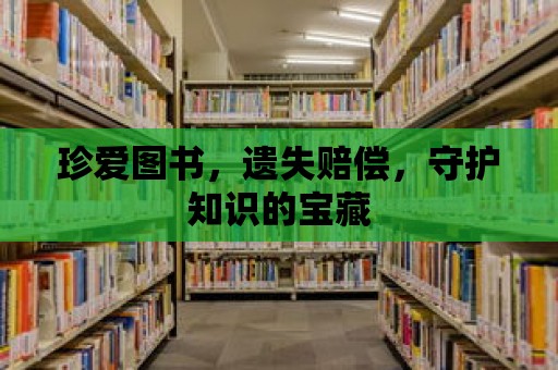 珍愛圖書，遺失賠償，守護知識的寶藏