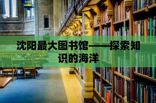 沈陽最大圖書館——探索知識的海洋