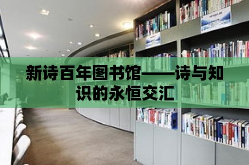 新詩百年圖書館——詩與知識的永恒交匯