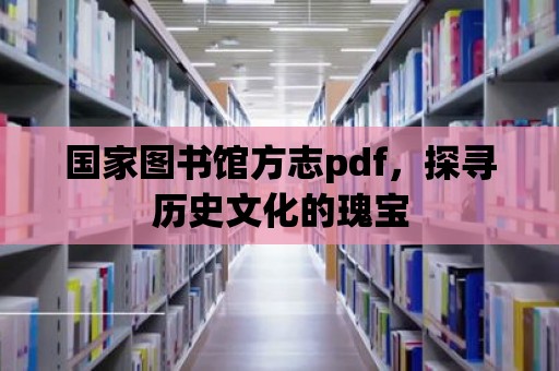 國家圖書館方志pdf，探尋歷史文化的瑰寶