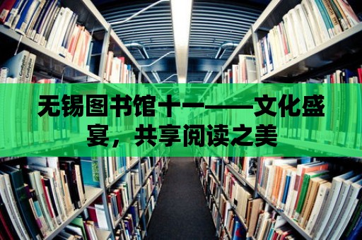 無錫圖書館十一——文化盛宴，共享閱讀之美