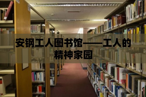 安鋼工人圖書館——工人的精神家園