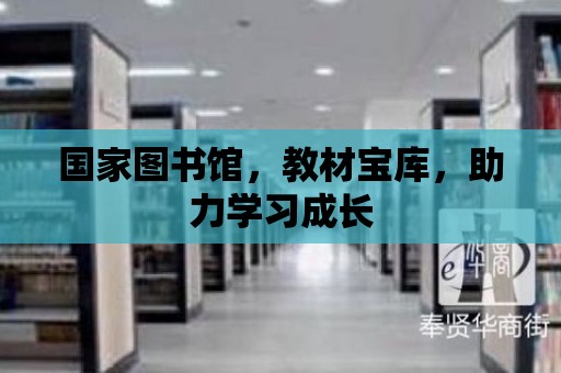 國家圖書館，教材寶庫，助力學習成長