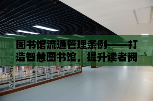 圖書館流通管理條例——打造智慧圖書館，提升讀者閱讀體驗