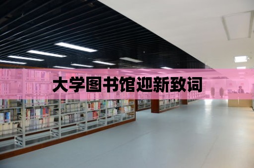 大學(xué)圖書館迎新致詞