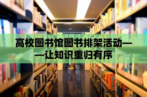 高校圖書館圖書排架活動——讓知識重歸有序