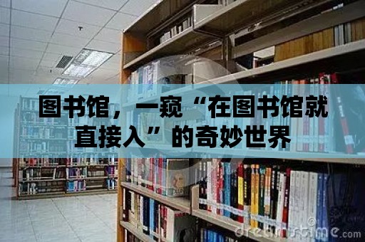 圖書館，一窺“在圖書館就直接入”的奇妙世界