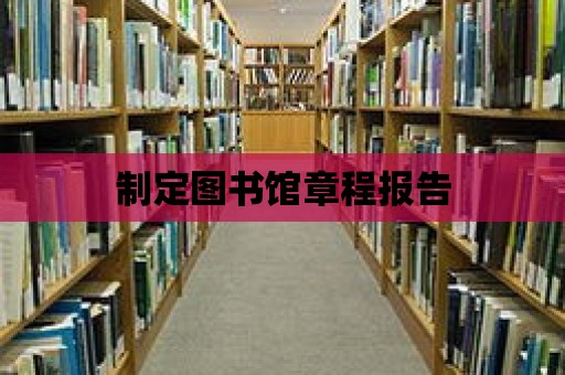 制定圖書館章程報告