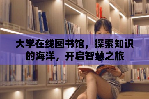 大學在線圖書館，探索知識的海洋，開啟智慧之旅