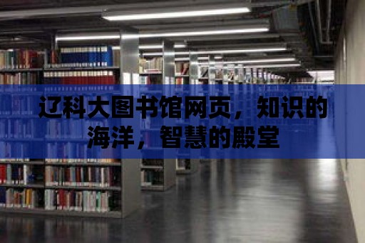 遼科大圖書館網頁，知識的海洋，智慧的殿堂