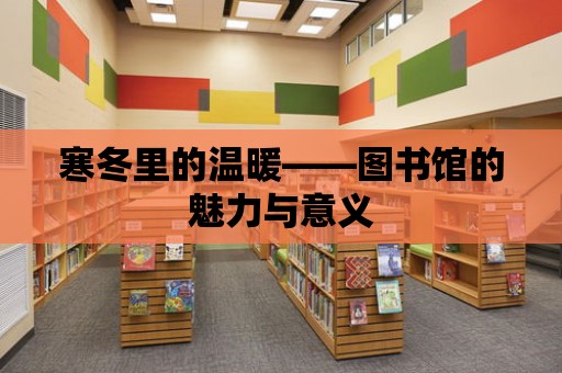 寒冬里的溫暖——圖書館的魅力與意義