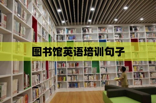 圖書館英語培訓句子