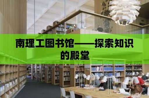 南理工圖書館——探索知識的殿堂