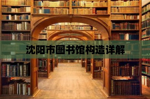 沈陽市圖書館構造詳解