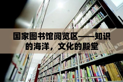 國家圖書館閱覽區——知識的海洋，文化的殿堂