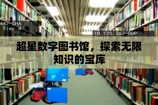 超星數字圖書館，探索無限知識的寶庫