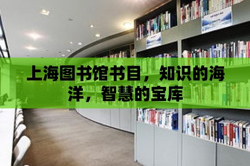 上海圖書館書目，知識的海洋，智慧的寶庫