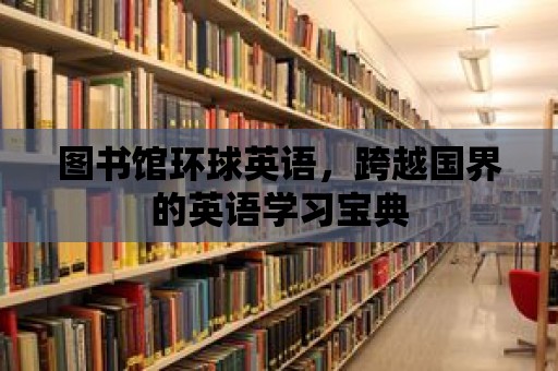 圖書館環球英語，跨越國界的英語學習寶典