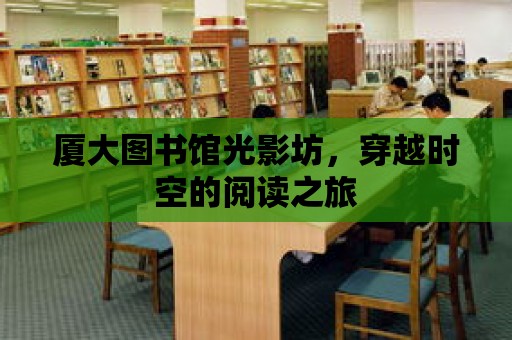 廈大圖書館光影坊，穿越時空的閱讀之旅