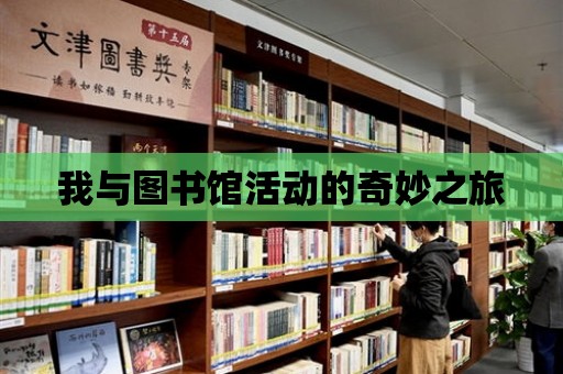 我與圖書館活動的奇妙之旅