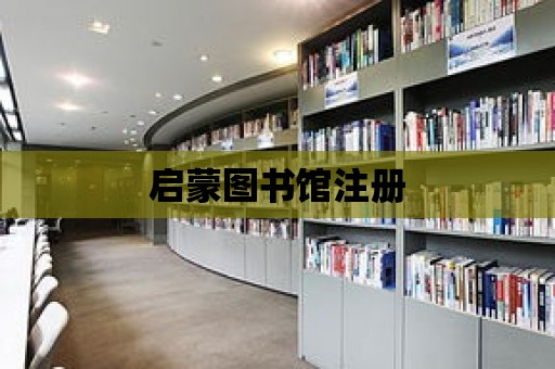 啟蒙圖書館注冊