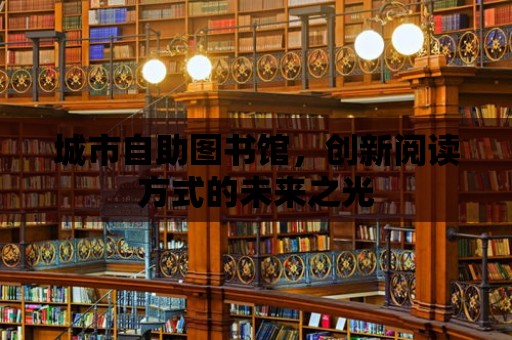 城市自助圖書館，創新閱讀方式的未來之光