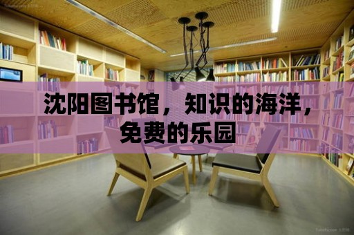 沈陽圖書館，知識的海洋，免費的樂園