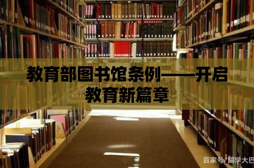 教育部圖書館條例——開啟教育新篇章