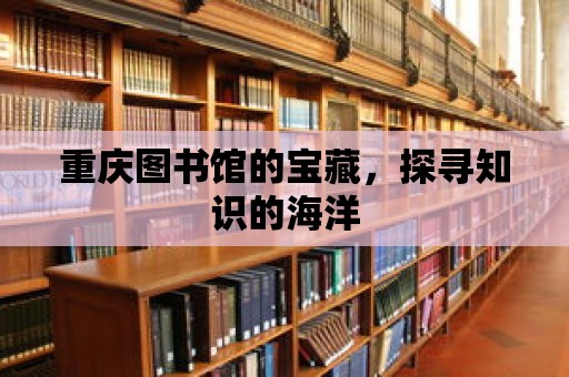 重慶圖書館的寶藏，探尋知識(shí)的海洋