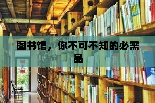 圖書館，你不可不知的必需品