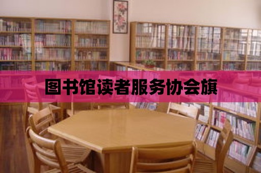 圖書館讀者服務協會旗