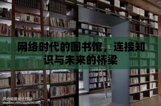 網絡時代的圖書館，連接知識與未來的橋梁