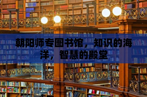 朝陽師專圖書館，知識的海洋，智慧的殿堂