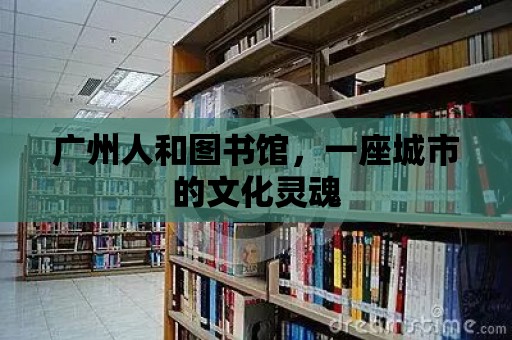 廣州人和圖書館，一座城市的文化靈魂