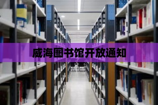 威海圖書館開放通知