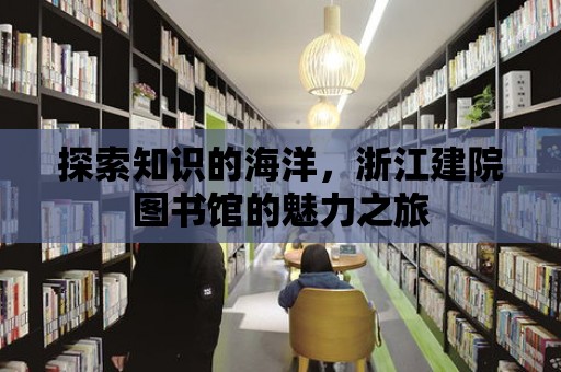 探索知識的海洋，浙江建院圖書館的魅力之旅