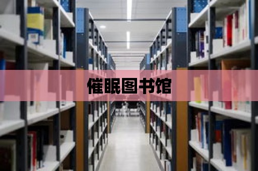 催眠圖書館